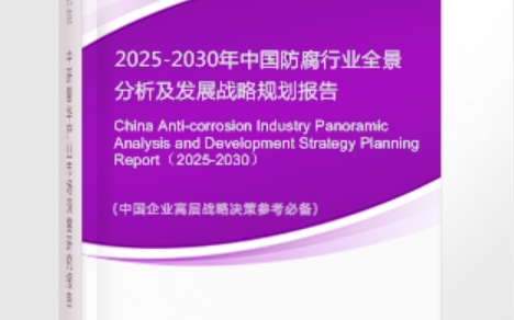 三沙安特佳防腐为您解读2025防腐行业市场规模及未来趋势分析