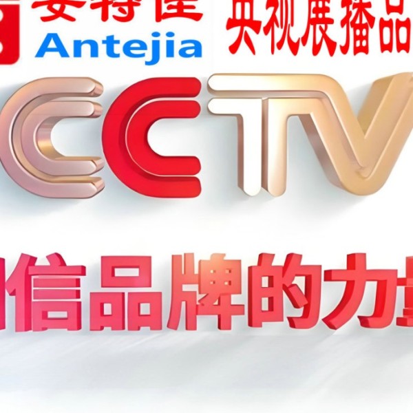 三沙喜邦地坪-安特佳防腐涂料荣登CCTV央视展播